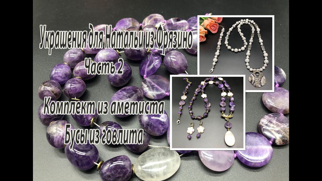 Комплект из аметиста. Бусы из говлита. Украшения для Натальи из Фрязино. Часть 2. смотреть онлайн