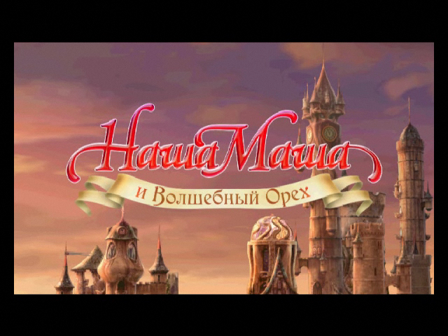 Наша Маша и Волшебный орех смотреть онлайн