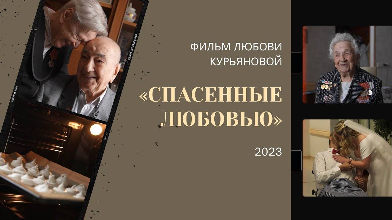 Документальный фильм «Спасённые любовью» смотреть онлайн