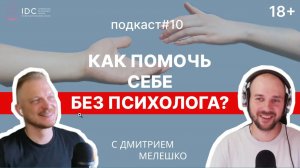 Подкаст #10. Как решать психологические проблемы без психолога самостоятельно