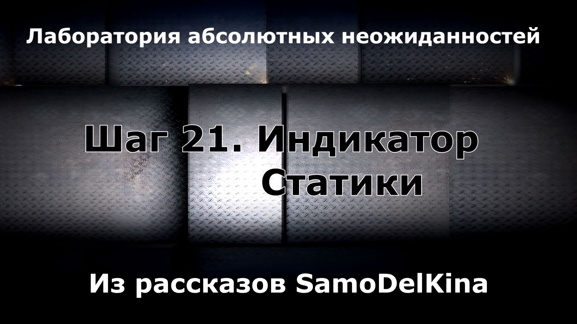 Из рассказов SamoDelKina. Шаг 21. Индикатор Статики.