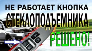 Не работает кнопка стеклоподъемника GW Hover h3 - простой ремонт!