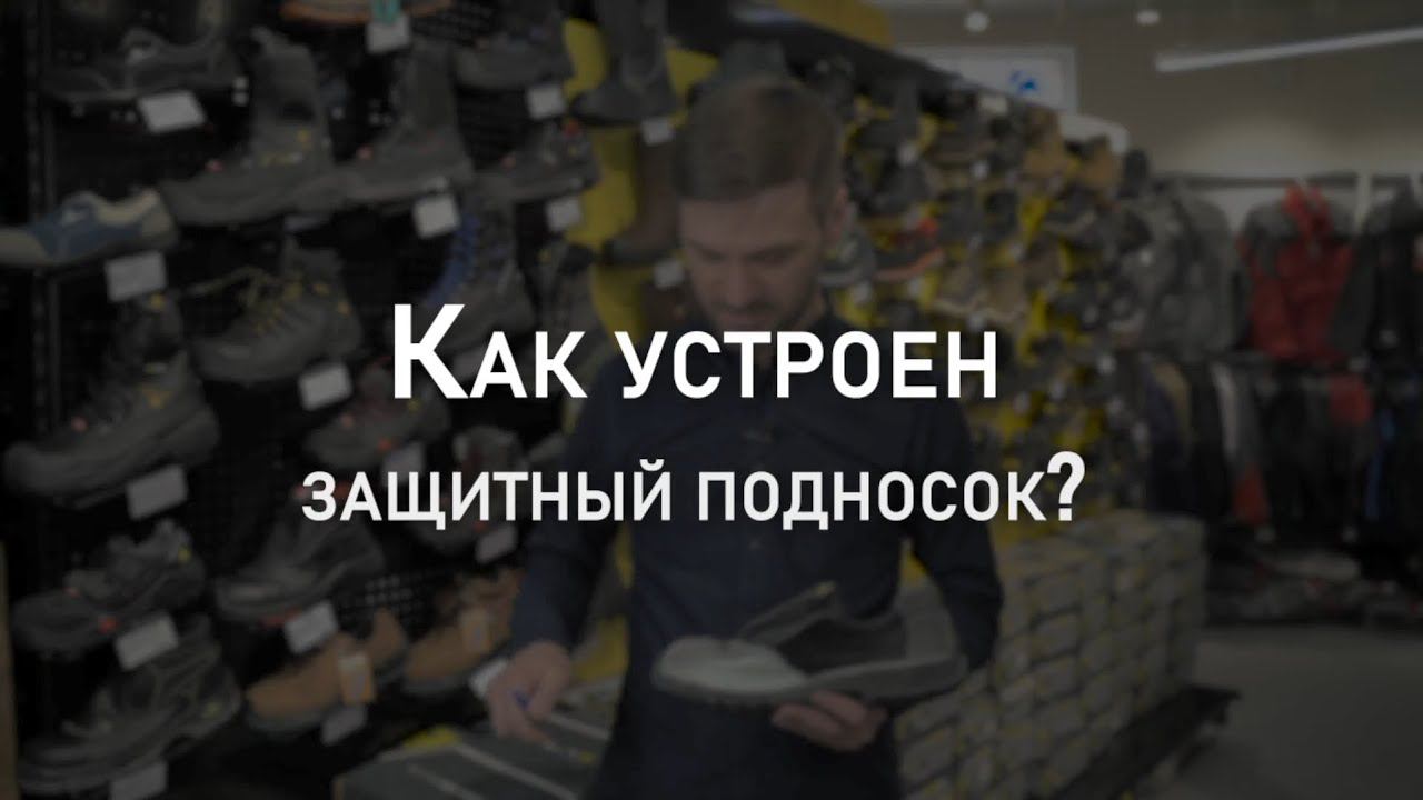 Как устроен защитный подносок? | Мнение эксперта смотреть онлайн