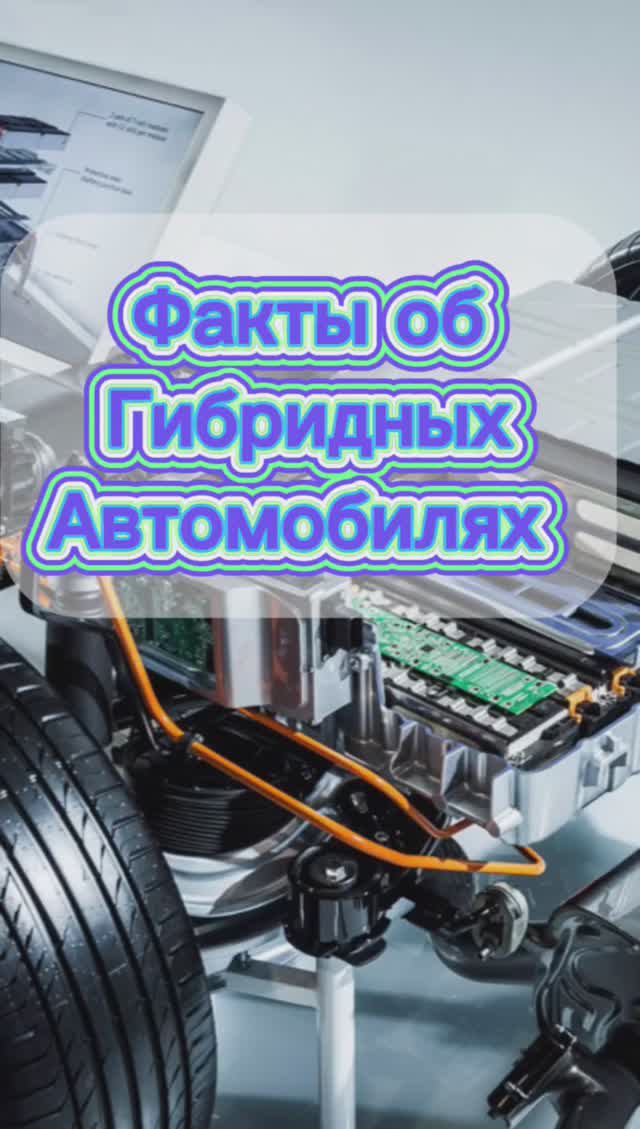 Про гибридные автомобили смотреть онлайн