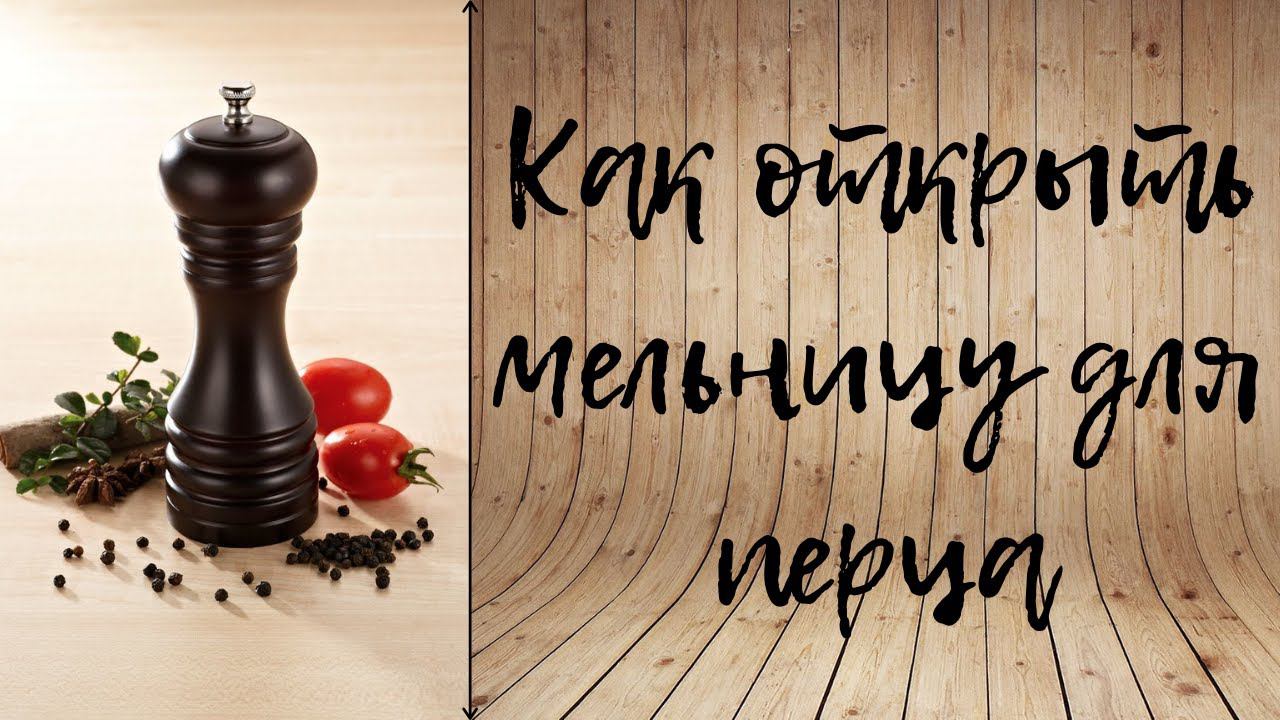 КАК ОТКРЫТЬ МЕЛЬНИЦУ ДЛЯ ПЕРЦА смотреть онлайн