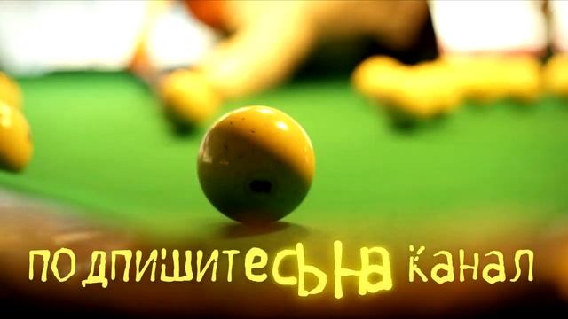 Несложный удар накатом 2 шара на центр в русском бильярде смотреть онлайн