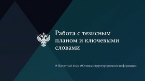 Работа с тезисным планом и ключевыми словами