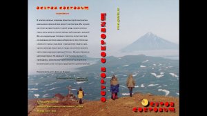 20010701  Камчатка  Остров сокровищ