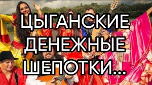 ЦЫГАНСКИЕ ДЕНЕЖНЫЕ ШЕПОТКИ....ДЛЯ ВСЕХ...