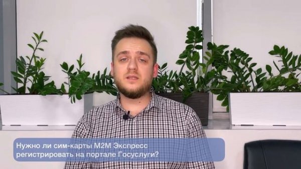 SIM-карты M2M Express и федеральный закон ФЗ-533 «О связи»