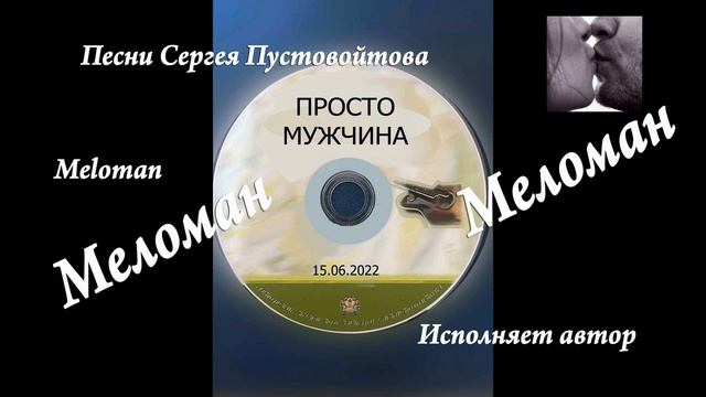 ПРОСТО МУЖЧИНА авторская песня С.Пустовойтова смотреть онлайн