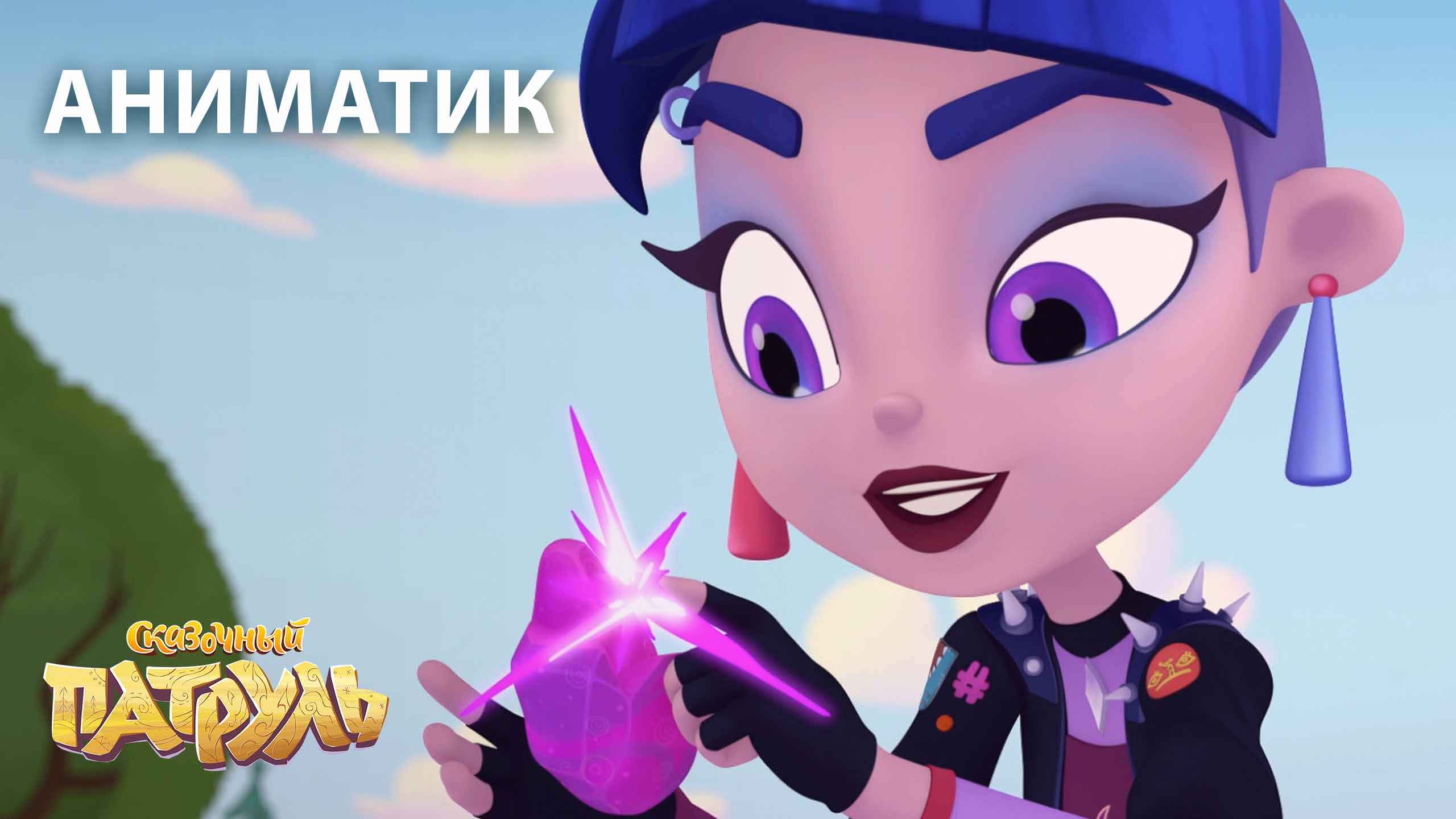 Аниматик 91 серии мультсериала «Сказочный патруль» | студия «Паровоз» смотреть онлайн