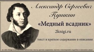 Пушкин А.С. «Медный всадник» - поэма.