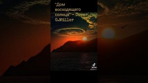 «Дом восходящего солнца»