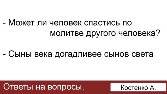 Спастись по молитве другого человека? Костенко А. Ответы на вопросы. МСЦ ЕХБ смотреть онлайн