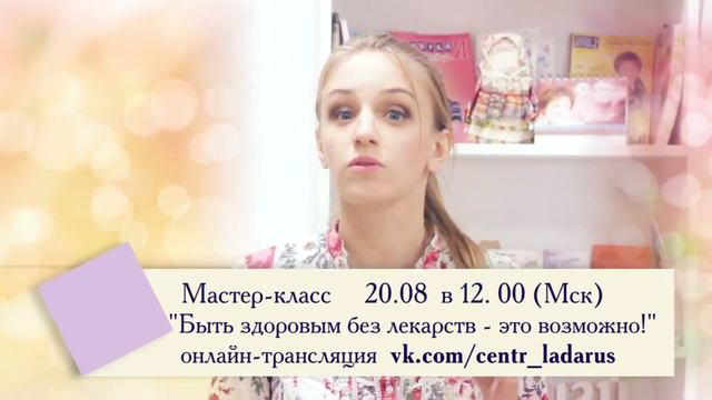 Мастер класс 'Здоровье без лекарств это возможно!' 1 смотреть онлайн