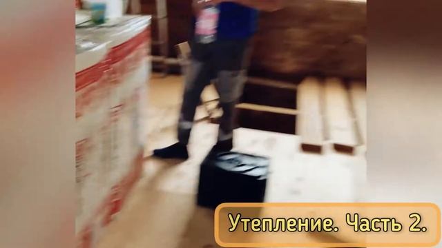 СТРОИМ ФАЗЕНДУ. СЕЗОН 2021. УТЕПЛЕНИЕ 2Й ЭТАЖ СТЕНЫ И КРЫША. ЧАСТЬ 1. смотреть онлайн