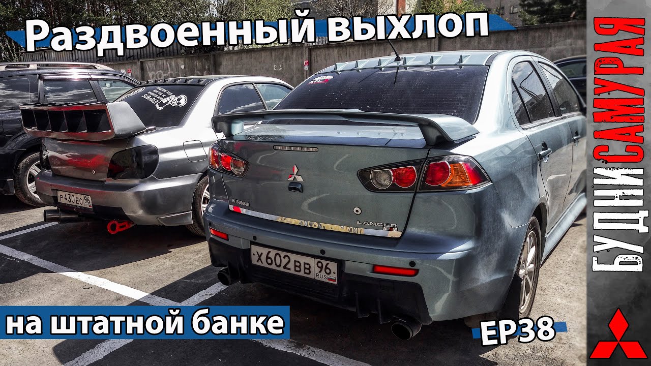 Раздвоенный выхлоп MITSUBISHI LANCER X смотреть онлайн