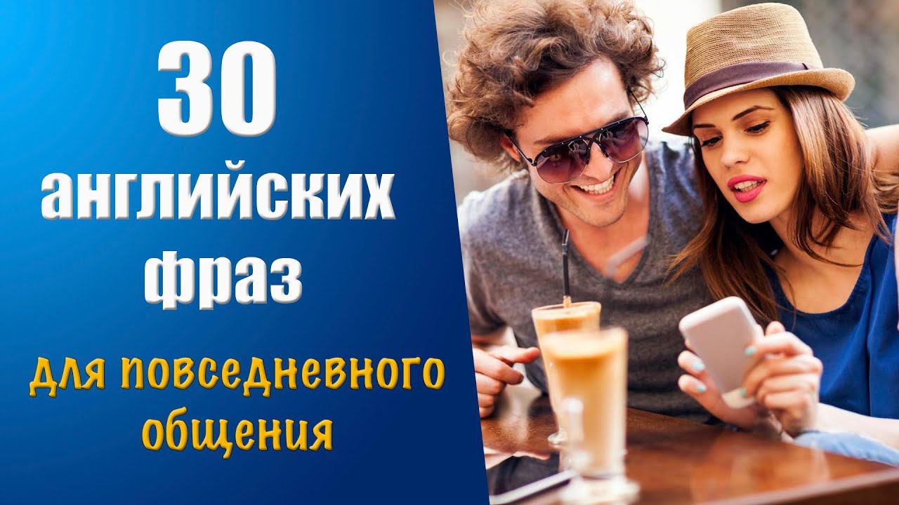 30 английских фраз для повседневного общения смотреть онлайн