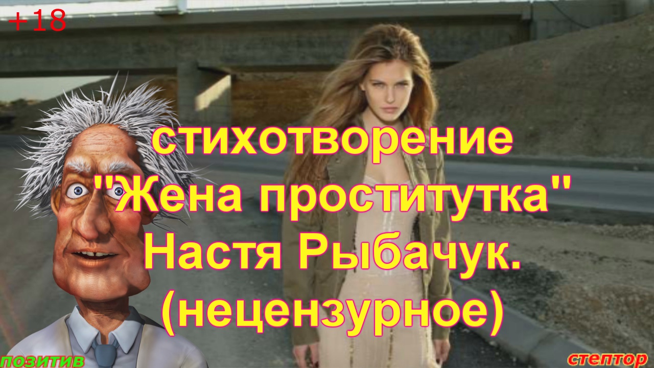 "Жена проститутка". Стихотворение (нецензурное). смотреть онлайн