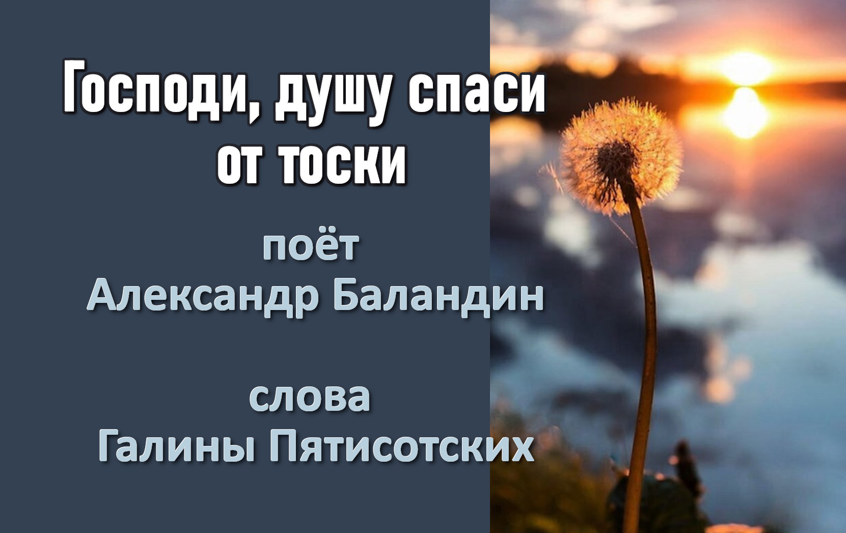 Господи, душу спаси от тоски, поёт А Баландин, стихи Г.Пятисотских.mp4