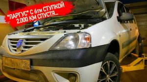 "ЛАРГУС" С ШЕСТИСТУПКОЙ - ОБЗОР ПОСЛЕ 2000 КМ. ПОБЕДИЛИ СКОРОСТЬ, ИСПРАВЛЯЕМ КОСЯКИ, СТУКАНУЛА КПП.