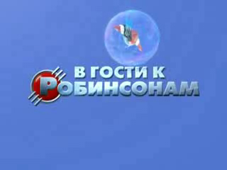 В гости к Робинсонам смотреть онлайн