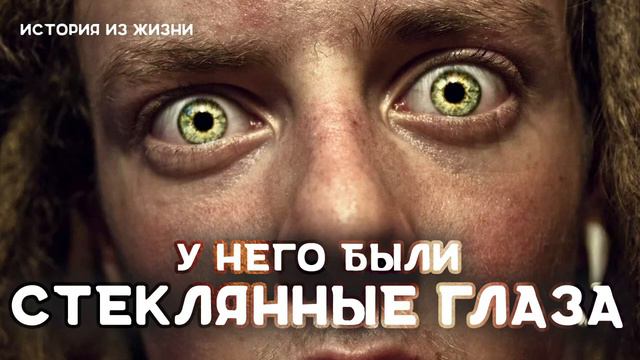 История одержимости: у него были стеклянные глаза, он не ел и почти не пил смотреть онлайн