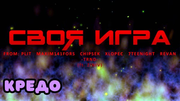 Кредо | SIGame / Своя игра
