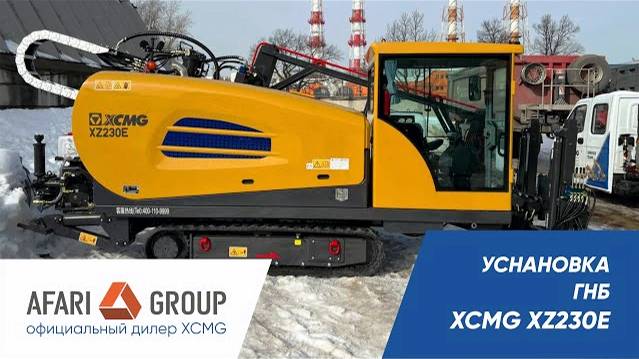 Обзор установки ГНБ XZ230E смотреть онлайн