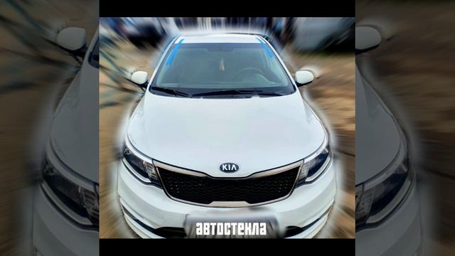 замена лобового стекла Kia Rio 3 город Ставрополь телефон 8-928 318 1825 смотреть онлайн