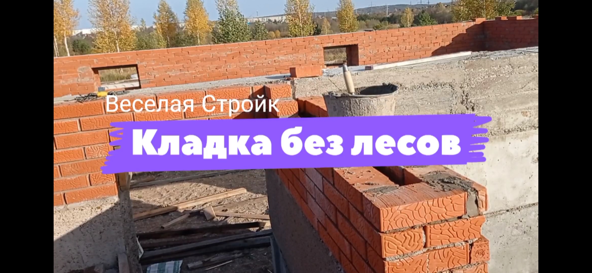 РАБОТА КАМЕНЩИКА НА ВЫСОТЕ БЕЗ ЛЕСОВ смотреть онлайн