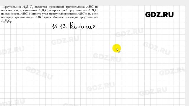 № 15.13 - Геометрия 10 класс Мерзляк смотреть онлайн
