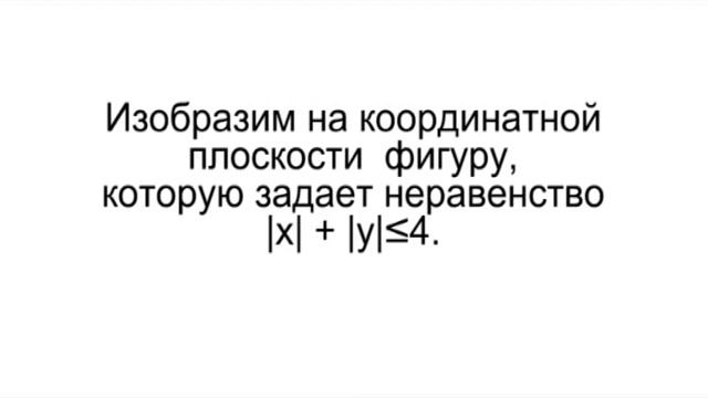 Неравенства с двумя переменными. Модуль смотреть онлайн