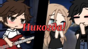 Клип-[?]Никогда![?](Руслан Утюг)•||Gacha life||•