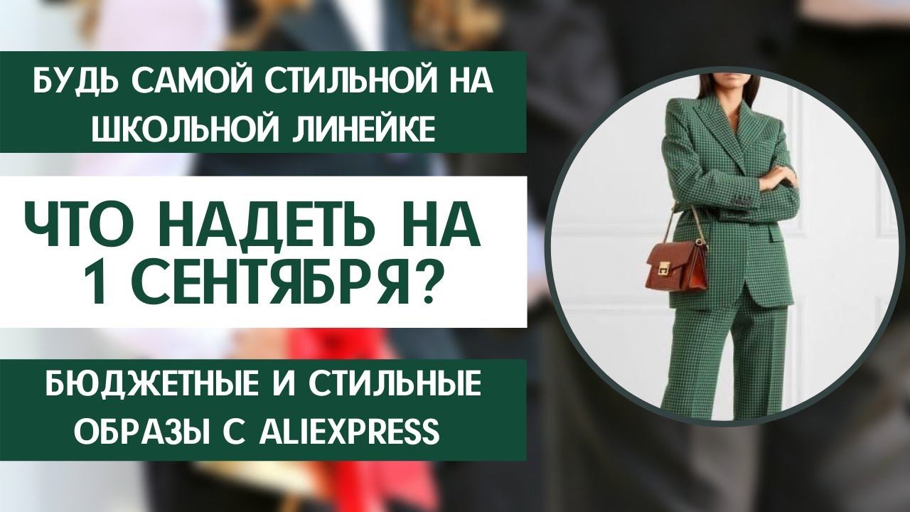 ЧТО НАДЕТЬ НА 1 СЕНТЯБРЯ МАМЕ? ФОРМУЛЫ ЛУКОВ и МОДНЫЕ ОБРАЗЫ ДЛЯ ШКОЛЫ С ALIEXPRESS | ОСЕНЬ 2021 смотреть онлайн