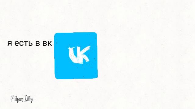 Я в вк есть!имя,фамилия в описание смотреть онлайн