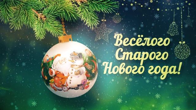 ?  Веселого старого Нового года - 2024 |  Видеооткрытка для поздравления