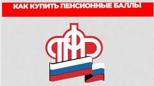 КАК КУПИТЬ ПЕНСИОННЫЕ БАЛЛЫ
