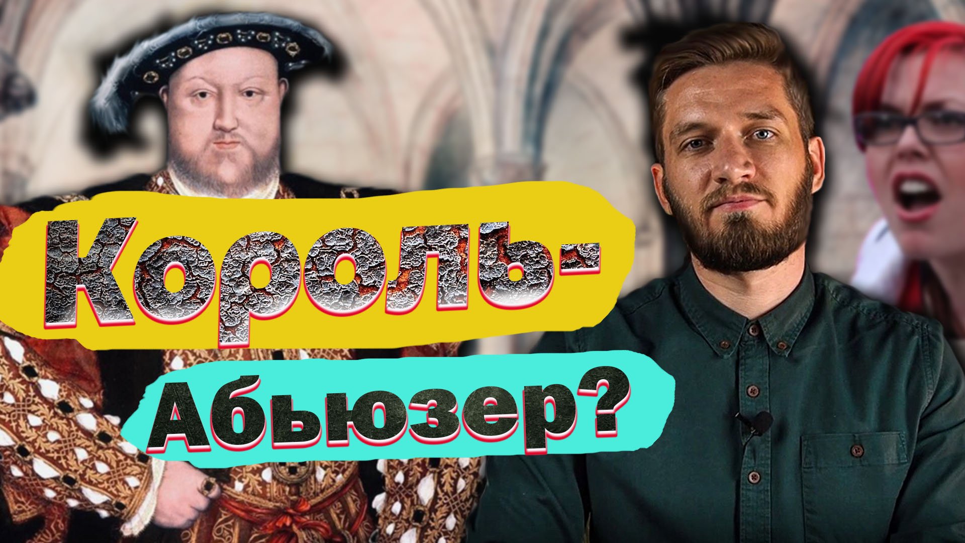 Король-абьюзер: разводы, казни и Реформация смотреть онлайн