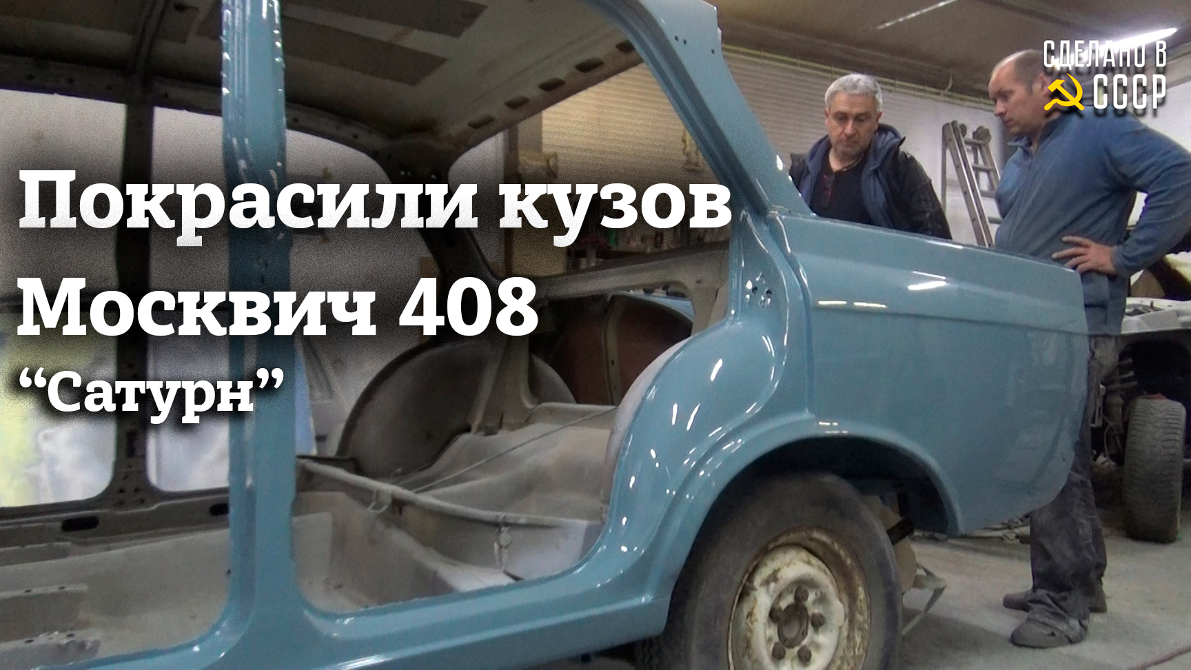 МОСКВИЧ 408 | ПОКРАСИЛИ кузов в родной цвет | "САТУРН" смотреть онлайн