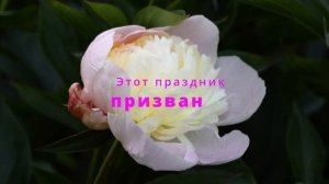 день цветка отмечается 21 июня, поздравляю Вас и желаю приятной минутки за просмотром моего видео