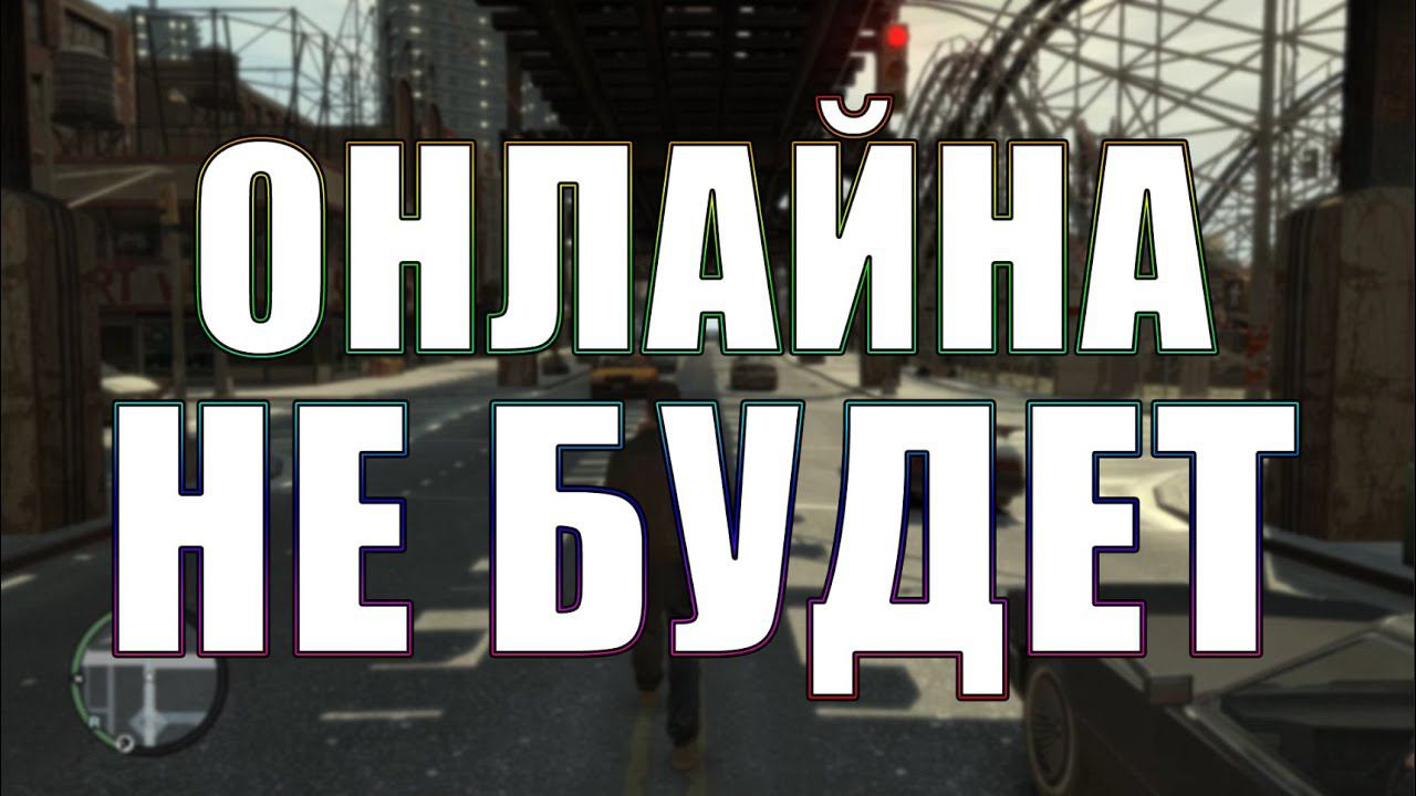 GTA 4: Новое «Обновление» смотреть онлайн