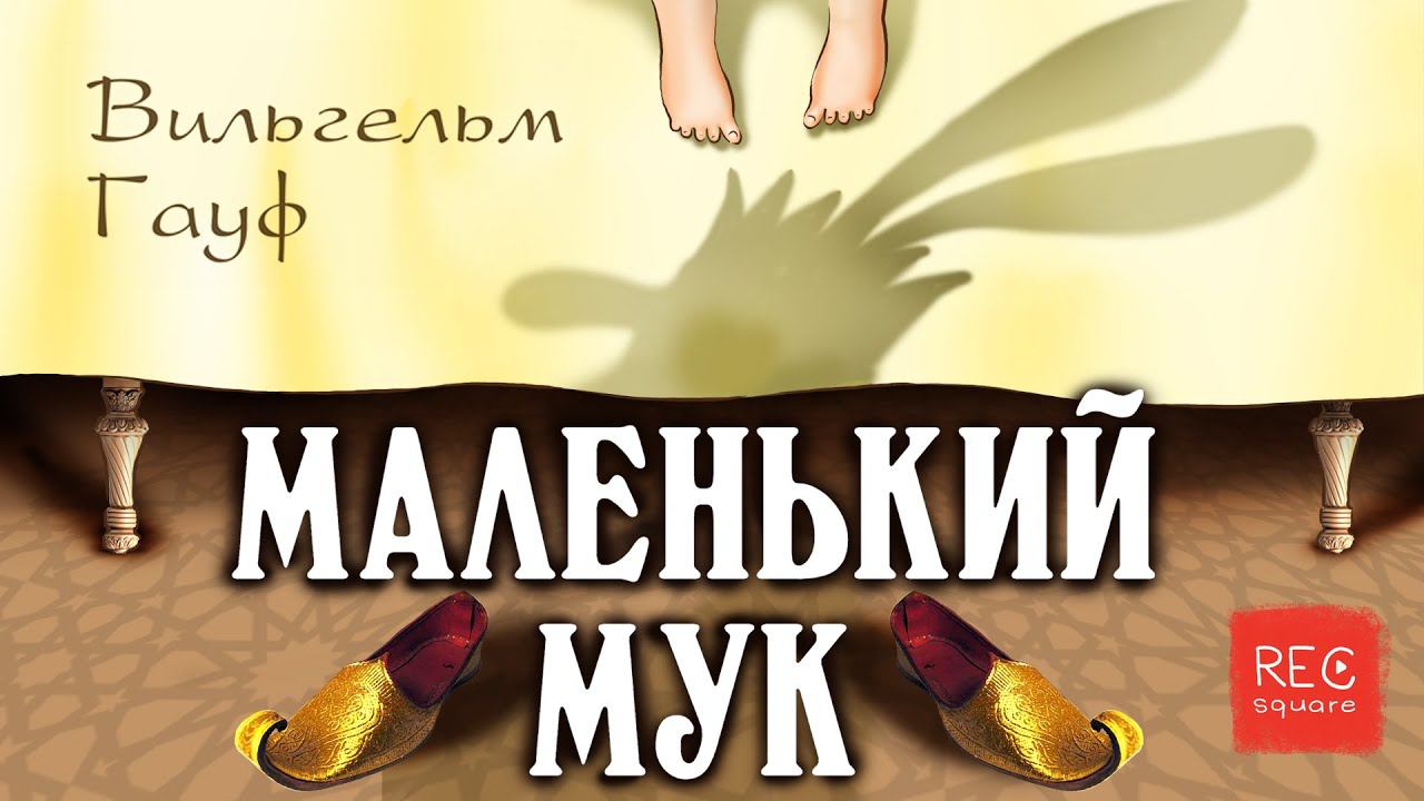 Сказки из чулана. Сказка о Маленьком Муке. Вильгельм Гауф. Книги даром смотреть онлайн