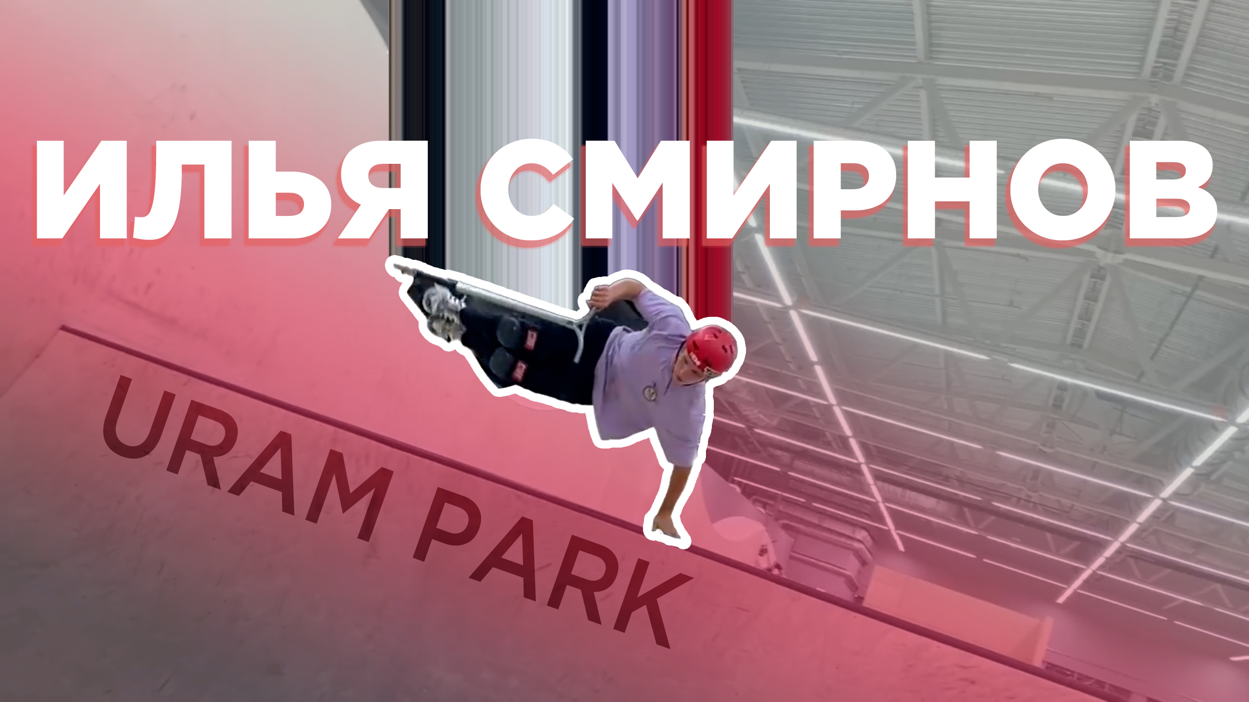 ИЛЬЯ СМИРНОВ В URAM PARK смотреть онлайн