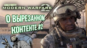 [Modern Warfare 2] О вырезанном контенте #2