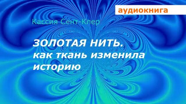 АУДИОКНИГА. Кассия Сент-Клер. Золотая нить. Как ткань изменила историю. смотреть онлайн