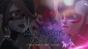 ЛЕДИ БАГ и ТЕНЕБАГ: Мы одно целое| Once upon a time version|