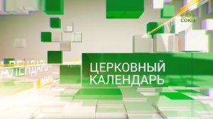 Церковный календарь. 2 апреля 2022