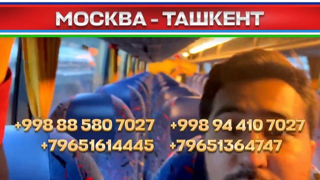 Ташкент Новосибирск автобус Ташкент Тюмень автобус Ташкент Челябинск автобус Ташкент Рязань автобус смотреть онлайн